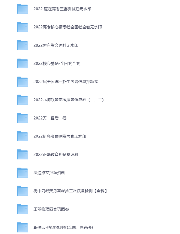 高考复习资料 高中讲义 2022高考押题卷 全国卷 真题卷 历届高考卷  打包下载-悦享资源