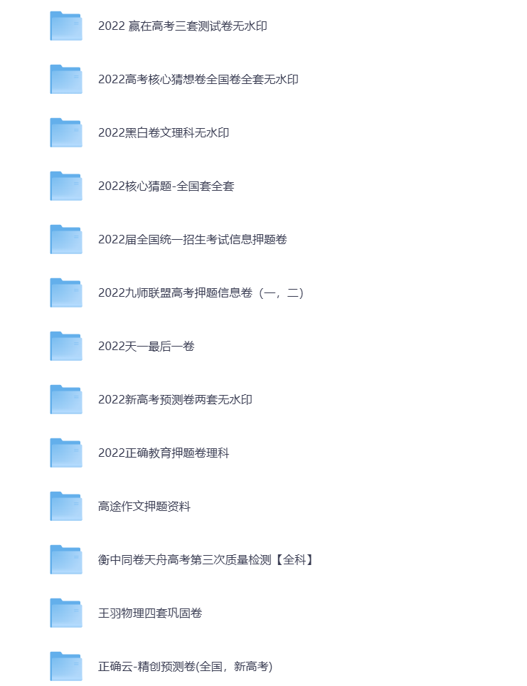 图片[1]-高考复习资料 高中讲义 2022高考押题卷 全国卷 真题卷 历届高考卷  打包下载