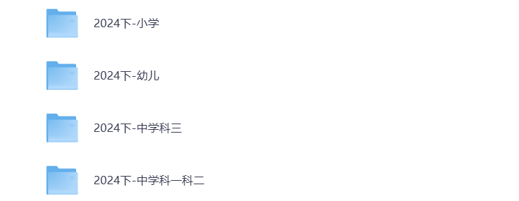 图片[2]-2024下教资网课（幼儿、小学、中学）教学知识与能力 综合素质 打包下载