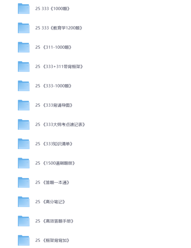 25考研资料汇总 教育学 打包下载-悦享资源