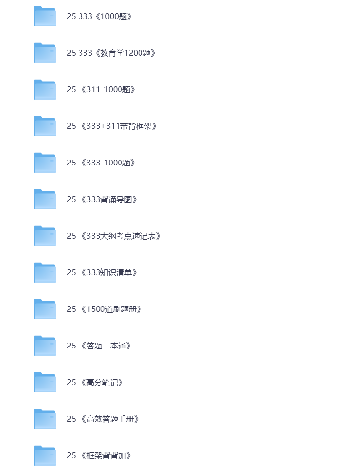 图片[1]-25考研资料汇总 教育学 打包下载