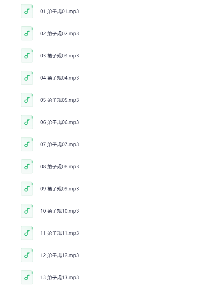 图片[2]-幼儿国学MP3音频 弟子规+三字经+唐诗三百首 打包下载