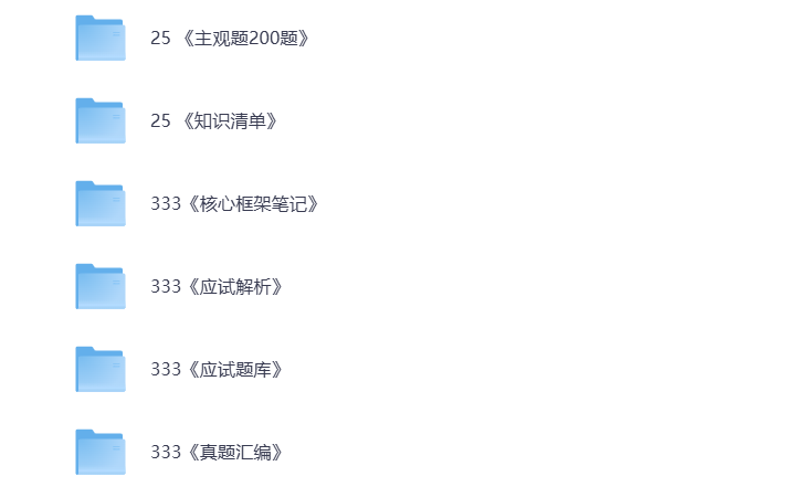 图片[2]-25考研资料汇总 教育学 打包下载