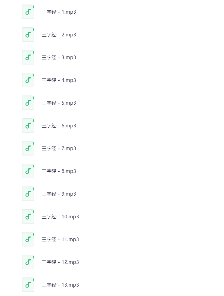 图片[3]-幼儿国学MP3音频 弟子规+三字经+唐诗三百首 打包下载