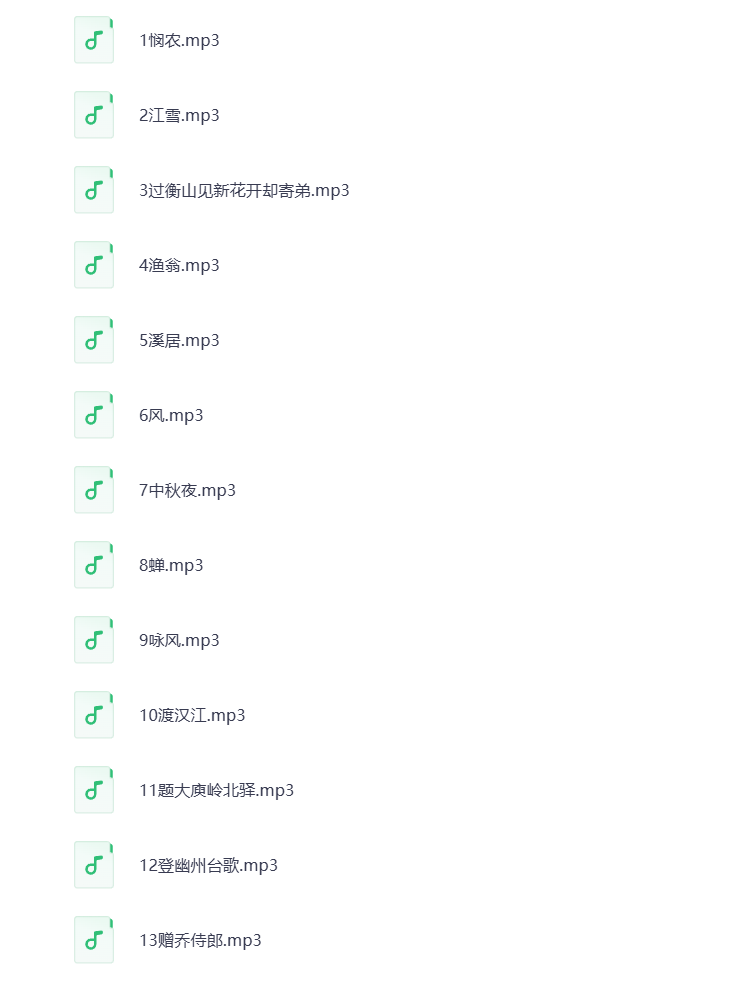 图片[4]-幼儿国学MP3音频 弟子规+三字经+唐诗三百首 打包下载