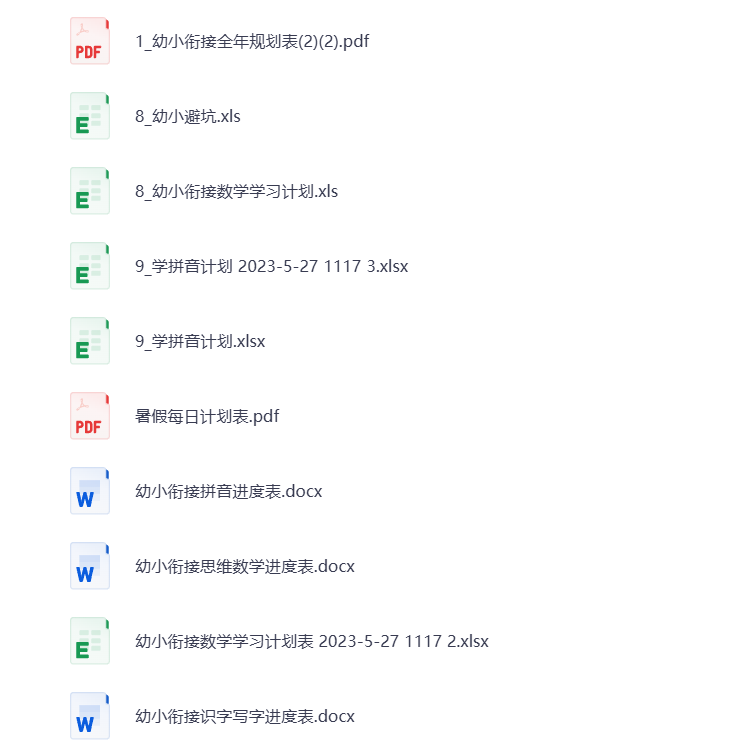 【幼小衔接】学习计划表 打包下载-悦享资源