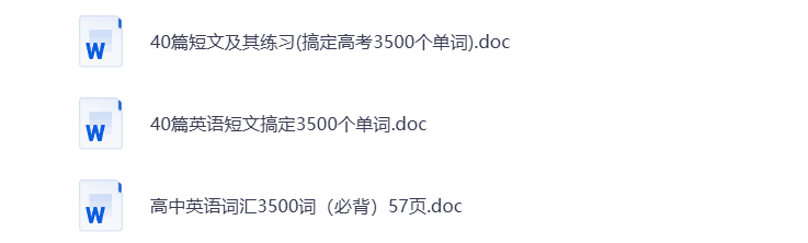 高中英语必背单词汇3500词配套练习试题 40篇英语短文电子版素材   打包下载-悦享资源