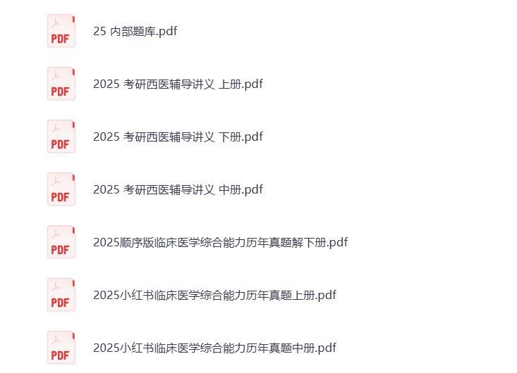 25考研资料汇总 西综 打包下载-悦享资源