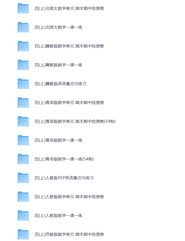 图片[2]-小学四年级（上册）教辅资料 打包下载