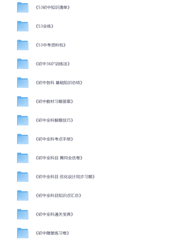 初中教辅 全科资料大礼包  中考学霸必刷 打包下载-悦享资源