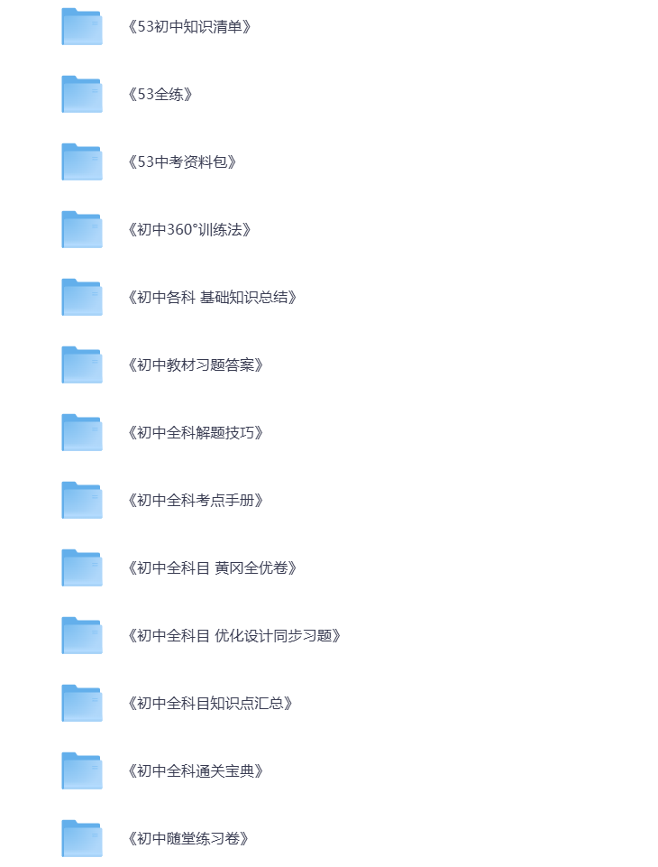 图片[1]-初中教辅 全科资料大礼包  中考学霸必刷 打包下载