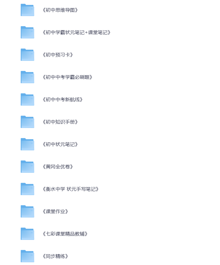 图片[2]-初中教辅 全科资料大礼包  中考学霸必刷 打包下载