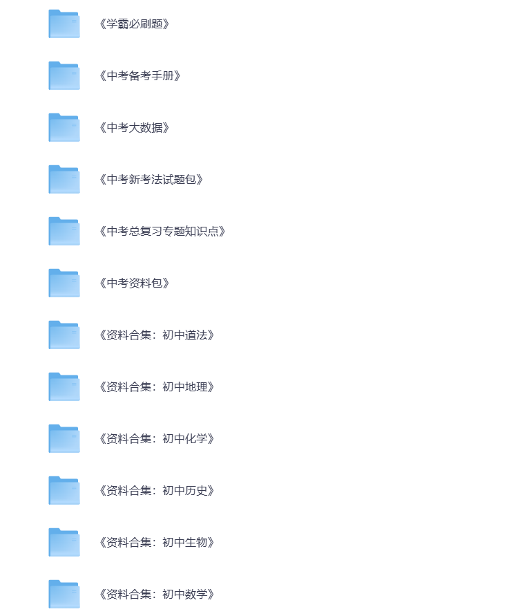 图片[3]-初中教辅 全科资料大礼包  中考学霸必刷 打包下载