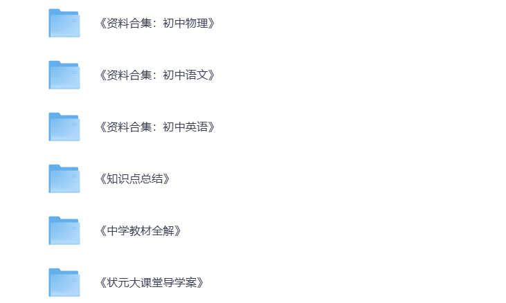图片[4]-初中教辅 全科资料大礼包  中考学霸必刷 打包下载