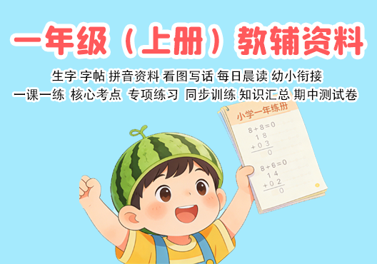 小学一年级（上册）教辅资料 打包下载-悦享资源
