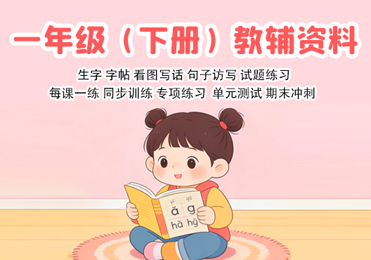 小学一年级（下册）教辅资料 打包下载-悦享资源