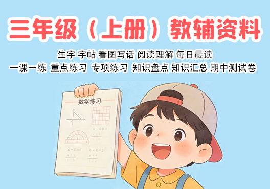 小学三年级（上册）教辅资料 打包下载-悦享资源