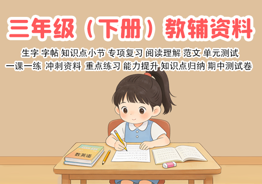 小学三年级（下册）教辅资料 打包下载-悦享资源