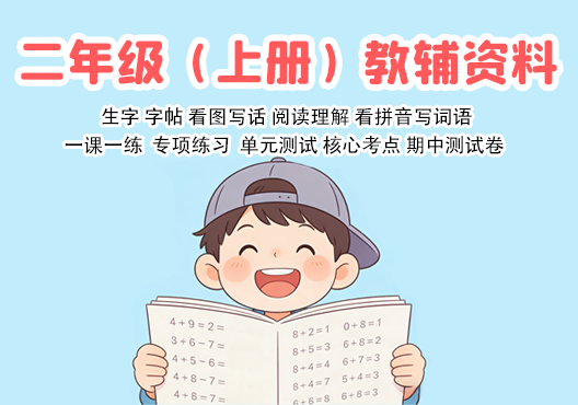 小学二年级（上册）教辅资料 打包下载-悦享资源