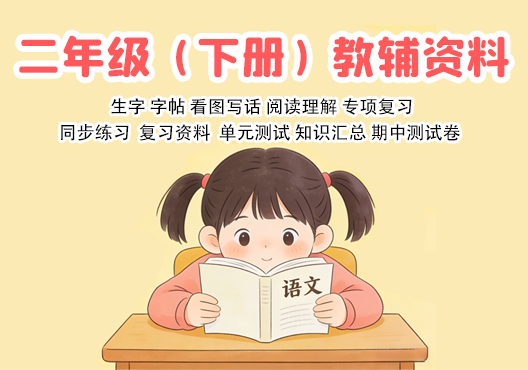 小学二年级（下册）教辅资料 打包下载-悦享资源