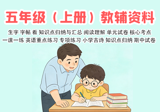 小学五年级（上册）教辅资料 打包下载-悦享资源