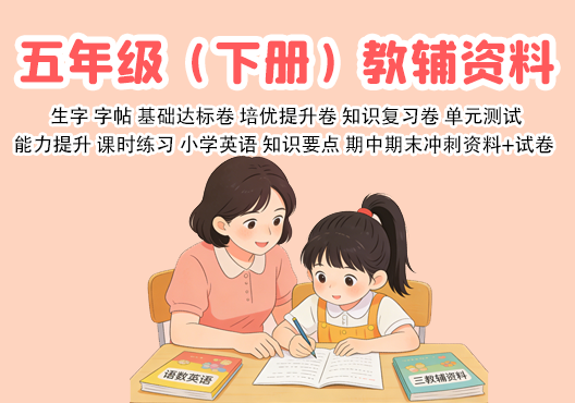 小学五年级（下册）教辅资料 打包下载-悦享资源