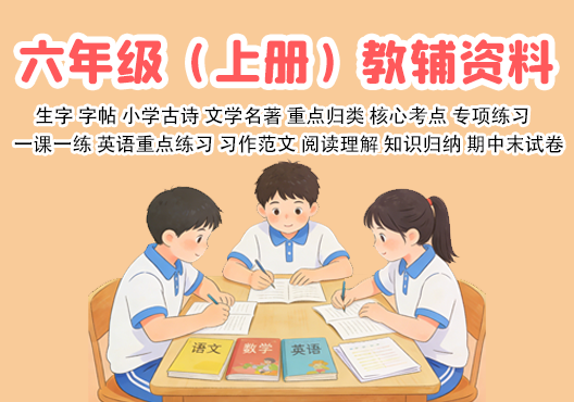 小学六年级（上册）教辅资料 打包下载-悦享资源