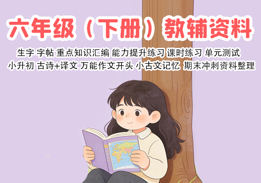 小学六年级（下册）教辅资料 打包下载-悦享资源