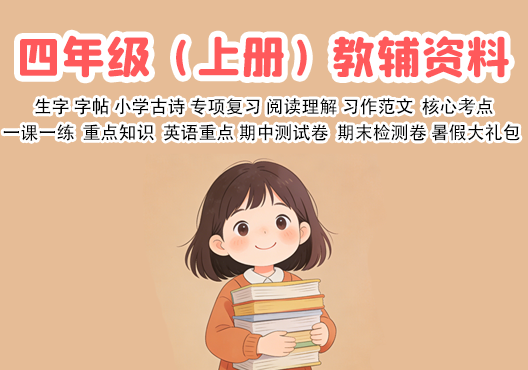 小学四年级（上册）教辅资料 打包下载-悦享资源