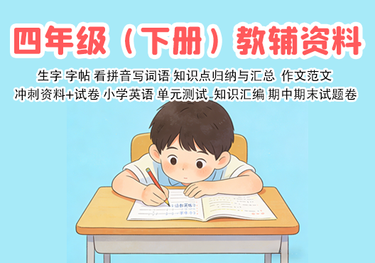 小学四年级（下册）教辅资料 打包下载-悦享资源
