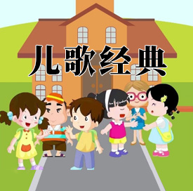 儿歌经典MP3音频 打包下载-悦享资源