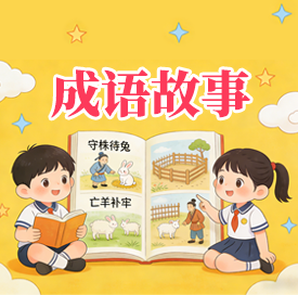 幼儿启蒙 讲给孩子的成语故事100集 视频动画 打包下载-悦享资源