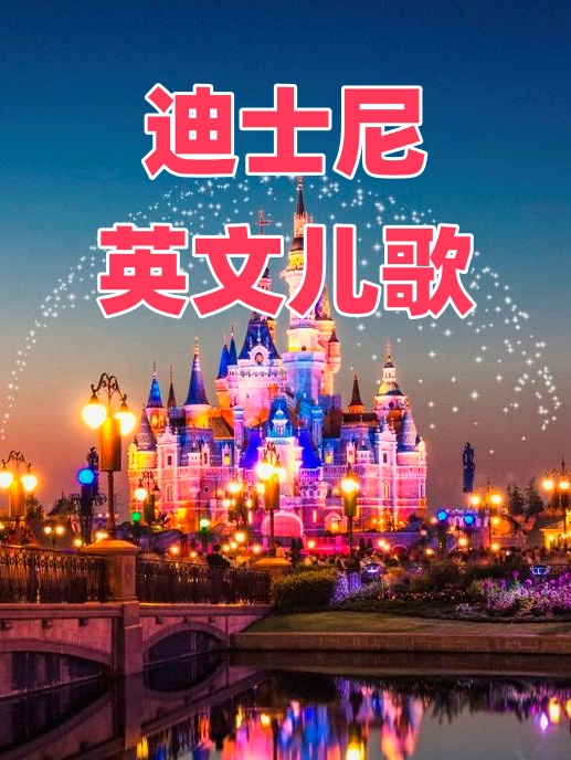 迪士尼英文儿歌MP3音频 打包下载-悦享资源