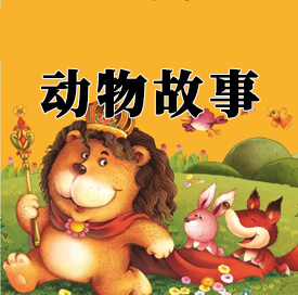 动物故事MP3音频 打包下载-悦享资源