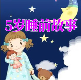 5岁睡前故事MP3音频 打包下载-悦享资源