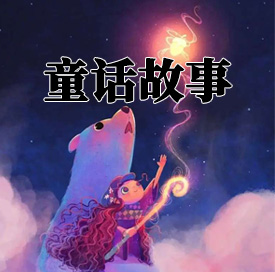 童话故事MP3音频 打包下载-悦享资源