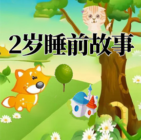 2岁睡前故事mp3音频打包下载-悦享资源