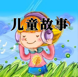 儿童故事MP3音频 打包下载-悦享资源