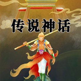 传说神话MP3音频 打包下载-悦享资源