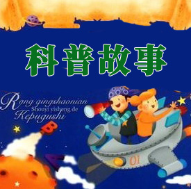 科普故事MP3音频 打包下载-悦享资源