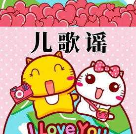 儿歌谣MP3音频 打包下载-悦享资源