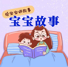 宝宝故事MP3音频 打包下载-悦享资源