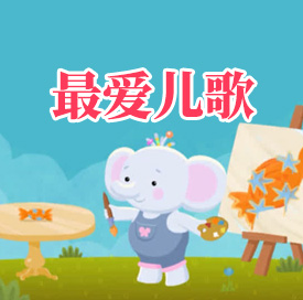 最爱儿歌经典MP3音频 打包下载-悦享资源