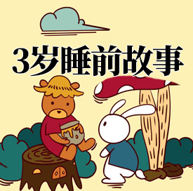 3岁睡前故事MP3音频 打包下载-悦享资源