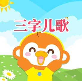 养成习惯三字儿歌MP3音频 打包下载-悦享资源