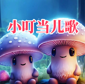 小叮当儿歌MP3音频 打包下载-悦享资源