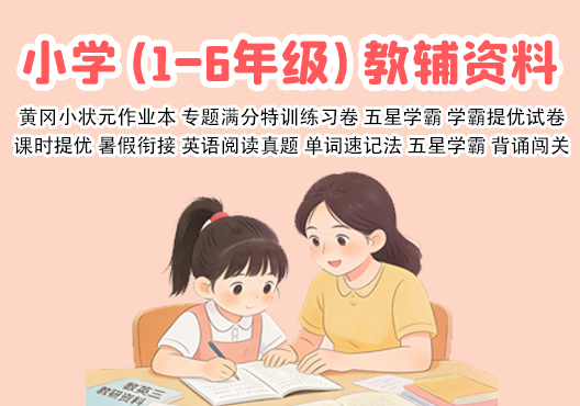 小学教辅（1-6年级）2026新版 打包下载-悦享资源