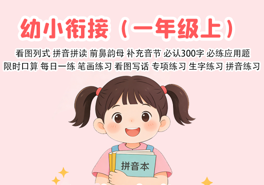 【幼小衔接】一年级上册全套辅助资料合集，拼音识字+数学启蒙+基础练习 打包下载-悦享资源