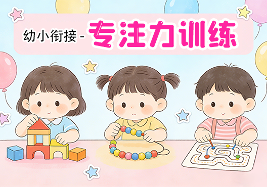 【幼小衔接】专注力训练 打包下载-悦享资源