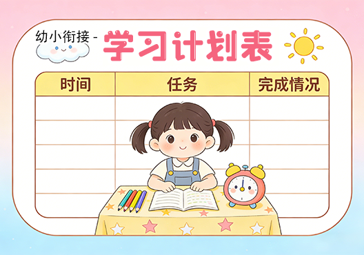 【幼小衔接】学习计划表 打包下载-悦享资源